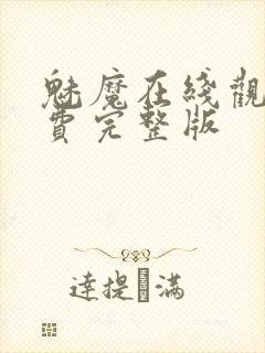 魅魔在线观看免费完整版