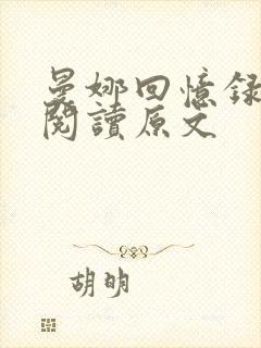 曼娜回忆录全文阅读原文封面