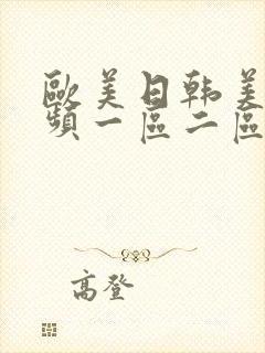 欧美日韩美女视频一区二区三区封面