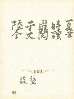 陆子曜时夏韩梦全文阅读笔趣阁