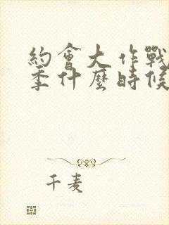 约会大作战第六季什么时候出