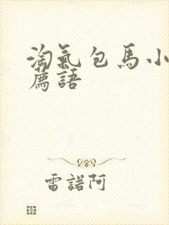 淘气包马小跳推荐语