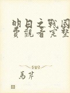 明日之战国语免费观看完整版