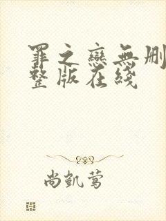 罪之恋无删减完整版在线