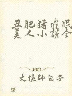 丑肥猪催眠清冷美人小说全文阅读最封面