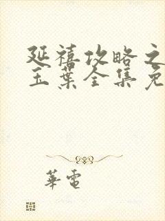 延禧攻略之金枝玉叶全集免费观看