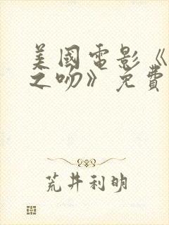 美国电影《致命之吻》免费观看