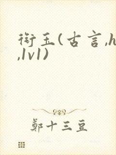 衔玉(古言,h,1v1)