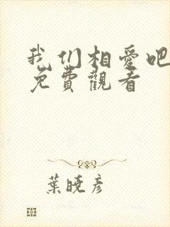 我们相爱吧泰剧免费观看