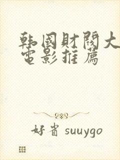 韩国财阀大尺度电影推荐封面