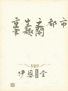 重生之都市天尊笔趣阁