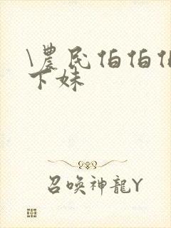 \农民伯伯伯乡下妹封面