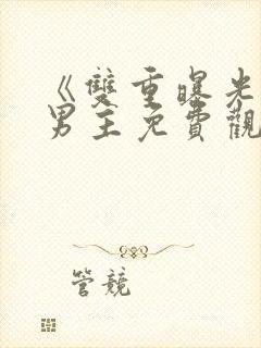 《双重曝光》双男主免费观看韩剧