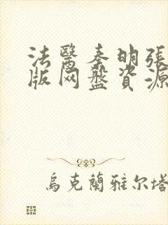 法医秦明张若昀版网盘资源