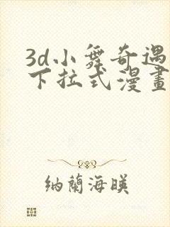 3d小舞奇遇记下拉式漫画全集封面