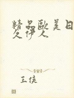 精品欧美日韩久久伊人