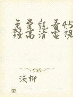 免费观看45分钟高清电视剧全集封面