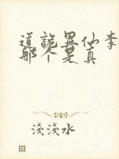 道诡异仙李火旺那个是真封面