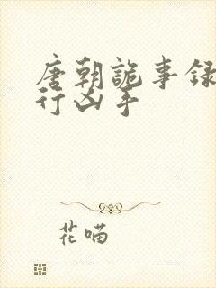 唐朝诡事录之西行凶手