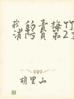 我的青梅竹马是消防员第2季动漫未增删封面