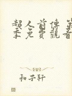 超人前传 第1季免费观看完整版高清