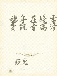 娼年在线电影免费观看高清完整版