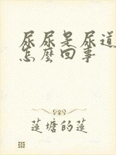 尿尿是尿道口疼怎么回事