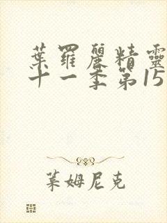 叶罗丽精灵梦第十一季第15集