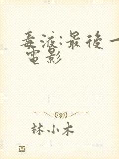 毒液:最后一舞 电影