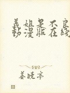 义姐是不良少女动漫版在线观看全集