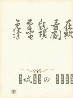 免费观看在线高清电视剧软件下载