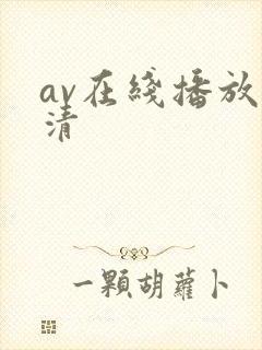 av在线播放高清