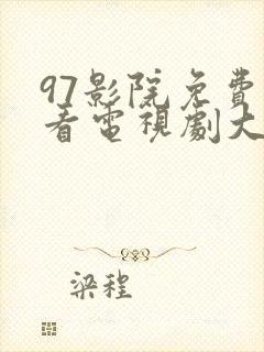 97影院免费观看电视剧大全