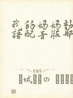 我的妈妈动漫日语配音版哪里能看