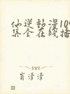仙逆动漫109集全在线播放抢先看封面