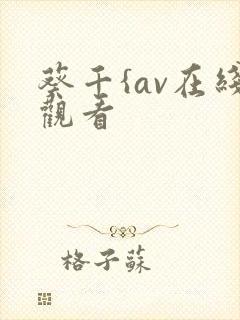 葵千{av在线观看封面