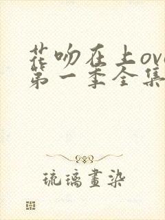 花吻在上ova第一季全集免费观看封面