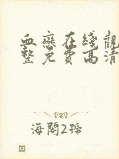 血恋在线观看完整免费高清满天星美剧