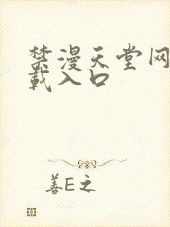 禁漫天堂网站下载入口