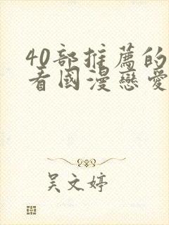 40部推荐的好看国漫恋爱