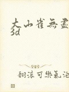 大山雀无尽动漫3d