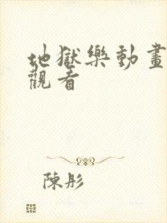 地狱乐动画在线观看封面