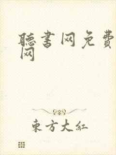 听书网免费听书网