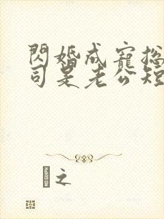 闪婚成宠总裁上司是老公短剧