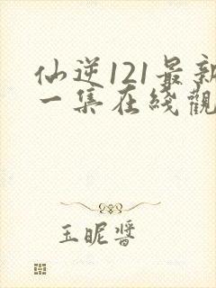 仙逆121最新一集在线观看