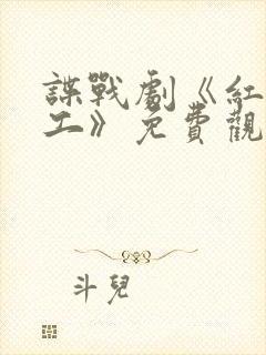 谍战剧《红色特工》免费观看全集