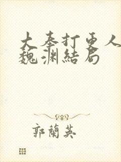 大奉打更人小说魏渊结局