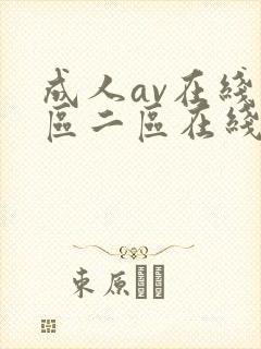 成人av在线一区二区在线播放封面