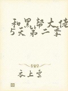 和黑帮大佬365天第二季