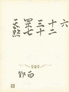 天罡三十六和地煞七十二封面